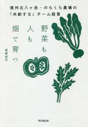 野菜も人も畑で育つ　信州北八ケ岳・のらくら農場の「共創する」チーム経営