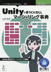 Ｕｎｉｔｙで使うＣ＃／ＤＬＬマーシャリング事典　Ｕｎｉｔｙ特化のマーシャリング事典！