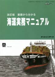 基礎から分かる海運実務マニュアル