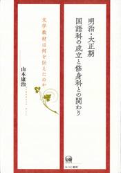明治・大正期国語科の成立と修身科との関わり　文学教材は何を伝えたのか