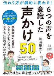 伝わり方が劇的に変わる！６つの声を意識した声かけ５０