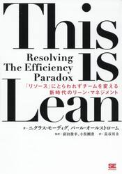 Ｔｈｉｓ　ｉｓ　Ｌｅａｎ　「リソース」にとらわれずチームを変える新時代のリーン・マネジメント