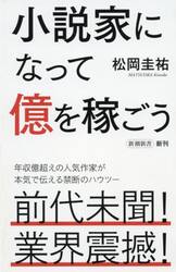 小説家になって億を稼ごう