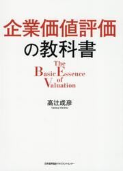 企業価値評価の教科書