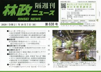 隔週刊　林政ニュース　６３８
