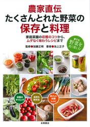 農家直伝たくさんとれた野菜の保存と料理　家庭菜園の収穫のコツから、ムダなく味わうレシピまで　育てた野菜を長く楽しむ