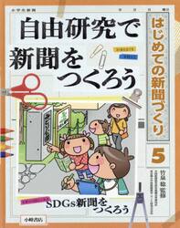 はじめての新聞づくり　５
