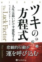ツキの方程式　人生は思いがけず変化する