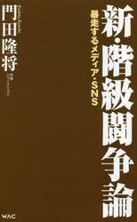 新・階級闘争論　暴走するメディア・ＳＮＳ