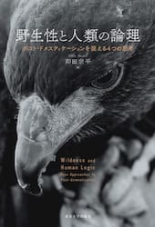 野生性と人類の論理　ポスト・ドメスティケーションを捉える４つの思考