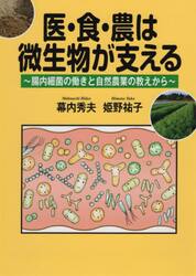 医・食・農は微生物が支える　腸内細菌の働きと自然農業の教えから