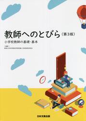 教師へのとびら　小学校教師の基礎・基本