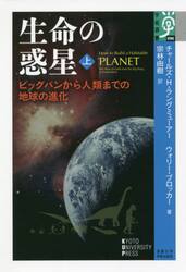 生命の惑星　ビッグバンから人類までの地球の進化　上