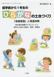 就学前から１年生のひらがなの土台づくり　「音韻意識」と発達保障　読み書き困難のアセスメントと明日から使える教材・教具・指導法