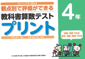 教科書算数テストプリント　コピーしてすぐ使える観点別で評価ができる　４年