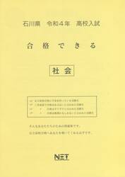 令４　石川県　合格できる　社会