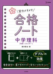 高校入試実力メキメキ合格ノート中学理科〈物質・エネルギー〉