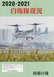 自衛隊現況　２０２０−２０２１