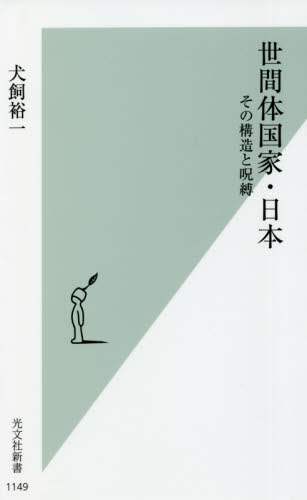 世間体国家・日本　その構造と呪縛