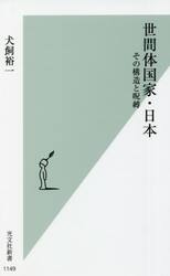 世間体国家・日本　その構造と呪縛