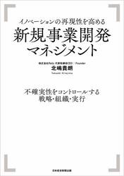 イノベーションの再現性を高める新規事業開発マネジメント　不確実性をコントロールする戦略・組織・実行