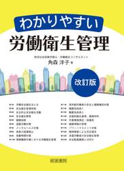 わかりやすい労働衛生管理