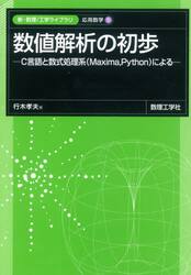 数値解析の初歩　Ｃ言語と数式処理系〈Ｍａｘｉｍａ，Ｐｙｔｈｏｎ〉による