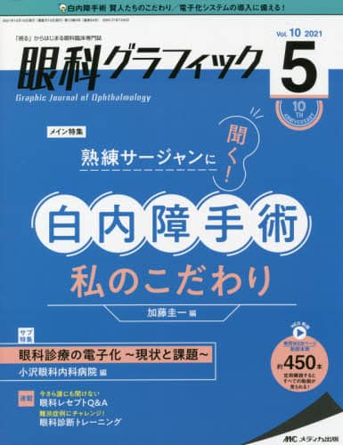 眼科グラフィック 「視る」からはじまる眼科臨床専門誌 ４-４/メディカ出版（大型本） 眼科グラフィック｜定期購読で送料無料 - 雑誌のFujisan