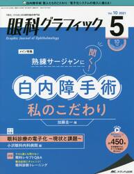 眼科グラフィック　「視る」からはじまる眼科臨床専門誌　第１０巻５号（２０２１）