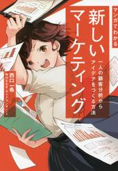 マンガでわかる新しいマーケティング　一人の顧客分析からアイデアをつくる方法