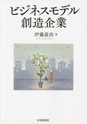 ビジネスモデル創造企業