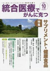統合医療でがんに克つ　ＶＯＬ．１６０（２０２１．１０）