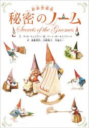 秘密のノーム　新装愛蔵版
