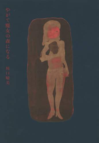 やがて魔女の森になる