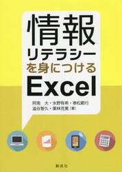 情報リテラシーを身につけるＥｘｃｅｌ