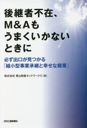 後継者不在、Ｍ＆Ａもうまくいかないときに　必ず出口が見つかる「縮小型事業承継と幸せな廃業」