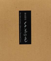 源氏物語　千年の色