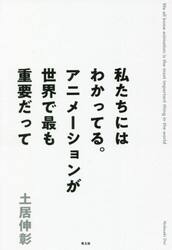 私たちにはわかってる。アニメーションが世界で最も重要だって