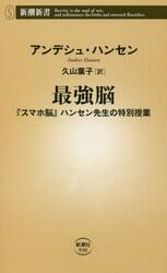 最強脳　『スマホ脳』ハンセン先生の特別授業