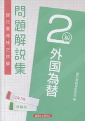 銀行業務検定試験問題解説集外国為替２級　２２年３月受験用