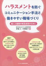 ハラスメントを防ぐコミュニケーション手法と働きやすい職場づくり　個人と組織の相互成長のために