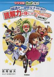 中学受験まんがで学ぶ！国語がニガテな子のための読解力が身につく７つのコツ　説明文編