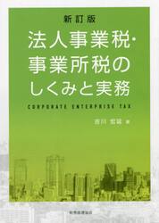 法人事業税・事業所税のしくみと実務