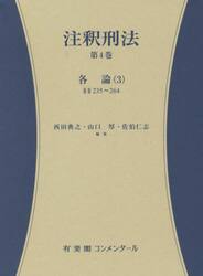 注釈刑法　第４巻