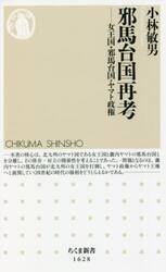 邪馬台国再考　女王国・邪馬台国・ヤマト政権