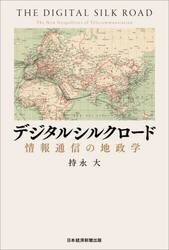 デジタルシルクロード　情報通信の地政学