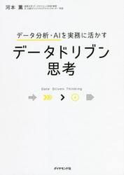 データドリブン思考　データ分析・ＡＩを実務に活かす