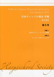 ’２１　日本チェンバロ協会年報