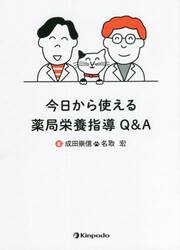 今日から使える薬局栄養指導Ｑ＆Ａ