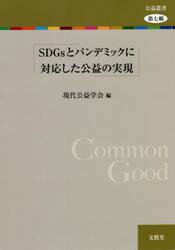 ＳＤＧｓとパンデミックに対応した公益の実現